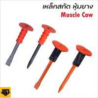 MUSCLE COW เหล็กสกัดปากแบน และ ปากแหลม ผลิตจากเหล็กคุณภาพสูง ด้ามยางหนากระชับมือ ช่วยลดการกระแทก