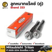 ลูกหมากแร็คซ์ 1 คู่ Mitsubishi Triton 2005-14 รุ่น 4WD Brand 333 มิตซูบิชิ ไทรทัน สินค้าคุณภาพดี ส่งไว