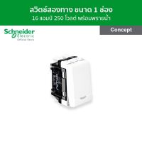 Schneider สวิตช์สองทาง 16 แอมป์ 250 โวลต์ พร้อมพรายน้ำ ขนาด 1 ช่อง สีขาว รหัส 3031P_2_3M_F รุ่น Concept