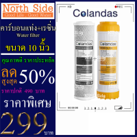 Shock Price #Colandasไส้กรองน้ำ  2 ขั้นตอน ขนาด 10 นิ้ว ( ไส้คาร์บอนแท่ง +ไส้เรซิ่น ) # ราคาถูกมาก#ราคาสุดคุ้ม