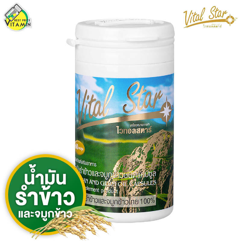 Vital Star ไวทัล สตาร์ [60 เม็ด] น้ำมันรำข้าว จมูกข้าว