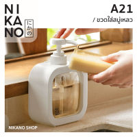 NIKANO A21- Pump Soap Bottle ขวดหัวปั๊ม ขวดใส่สบู่แบบพกพา ขวดใส่สบู่ ขวดใส่สบู่ล้างมือ สบู่เหลว อุปกรณ์ในห้องน้ำ ห้องน้ำ