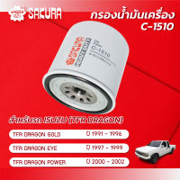 กรองน้ำมันเครื่อง ISUZU TFR DRAGON GOLD / TFR DRAGON EYE / TFR DRAGON POWER ยี่ห้อ ซากุระ รหัสสินค้า C-1510