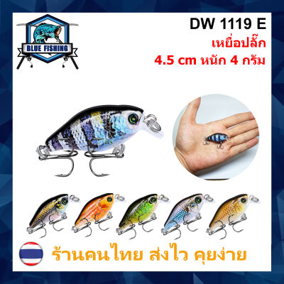 เหยื่อปลอม เหยื่อตกปลา เหยื่อปลั๊ก เหมือนปลาจริงสุดๆ ยาว 4.5 CM หนัก 4 กรัม บลู ฟิชชิ่ง [ Blue Fishing ] (ส่งไว มีสินค้าพร้อมส่ง) DW 1119