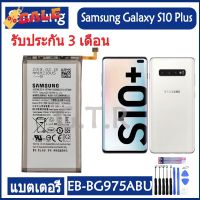 แบตเตอรี่ แท้ Samsung Galaxy S10 Plus S10 + SM-G9750 battery แบต EB-BG975ABU 4100MAh รับประกัน 3 เดือน #รีโมท  #รีโมททีวี   #รีโมทแอร์ #รีโมด
