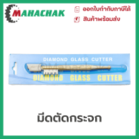 มีดตัดกระจก แบบใช้น้ำมัน Diamond Glass Cutter