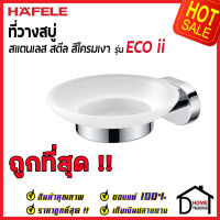 ถูกที่สุด HAFELE ที่วางสบู่ รุ่น ECO ii สแตนเลส สีโครมเงา 499.98.234 Soap Holder ที่ใส่สบู่ ห้องน้ำ เฮเฟเล่ ของแท้ 100%