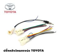 ปลั๊กหลังวิทยุตรงรุ่น Toyota ปลั๊กแปลง เสาอากาศวิทยุ สำหรับเปลี่ยน วิทยุใหม่