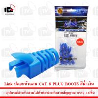 Link ปลอกหัวแลน CAT 6 PLUG BOOTS บรรจุ 10ชิ้น สีน้ำเงิน