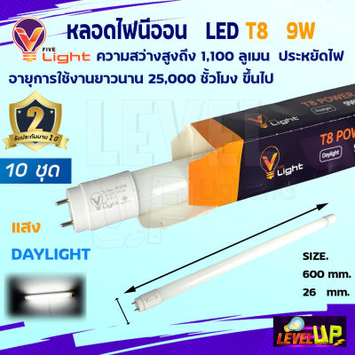 ⭐ชุด 10 หลอด ⭐หลอดไฟนีออน LED T8 9W แสงสีขาว (DayLight)