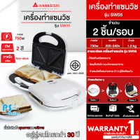 HANABISHI เครื่องทำแซนวิช กำลังไฟ 750 วัตต์ รุ่น SW05 เคลือบ Non-Stick รับประกันสินค้า 1 ปี | PS