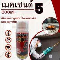 เมคเซนด์5 (ฟิโพรนิล) 500มิลลิลิตร สัมผัสและดูดซึม ป้องกันกำจัดแมลงทุกชนิด