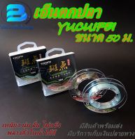 เอ็นตกปลา FISHING LINE เอ็นราคาถูก เอ็นไหมญุี่ปุ่น ขนาด 50 ม.