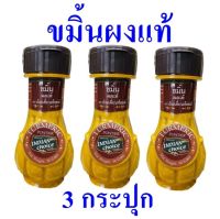 ขมิ้น ขมิ้นผง ขมิ้นผงแท้ Turmeric ขมิ้นผงประกอบอาหาร เครื่องเทศ Turmeric Powder เครื่องปรุง 3 กระปุก