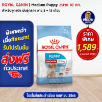 อาหารสุนัข ROYAL CANIN Medium Puppy ลูกสุนัขพันธ์กลาง 10 Kg