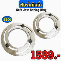 ฟอร์มมิลลิ่ง Soft Jaw Boring Ring