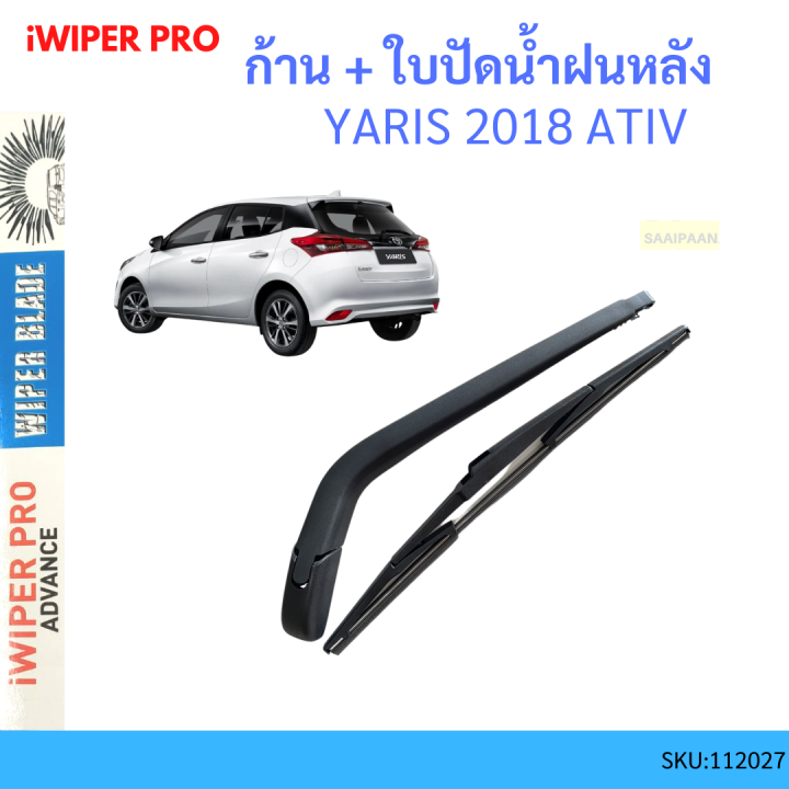 ก้าน + ใบปัดน้ำฝนหลัง ก้าน YARIS 2018-2025 ATIV  ยาริส ก้านใบปัดน้ำฝน ก้านปัดน้ำฝน