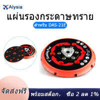 Sanding Pad จานรองกลับสำหรับ DAS-21E บางส่วน Rupes เครื่องขัดทำงานคู่เครื่องขัดเงา Da 5นิ้ว