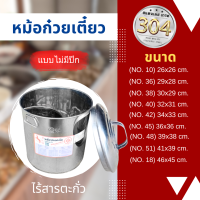 หม้อก๋วยเตี๋ยว  สแตนเลส เกรด 304  ( สแตนเลสแท้ ) ........304. ( ทนสนิม ... ใช้แล้วก้นหม้อไม่แตกร้าว !!! )**ไม่มีปีก**