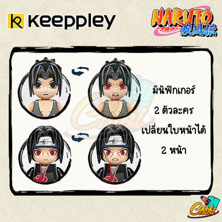 ตัวต่อ-keeppley-k20507-อุจิวะ-ซาซึเกะ-สู้กับ-อุจิวะอิทาจิ-ศึกสุดท้ายของ-2-พี่น้องอุจิวะงานลิขสิทธ์เเท้-ของแท้