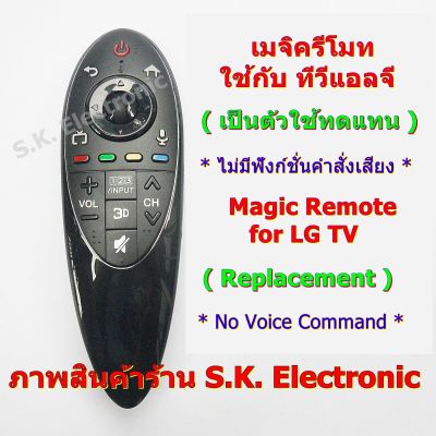 เมจิค รีโมทใช้กับ แอลจี สมาร์ททีวี * ไม่มีฟังก์ชั่นคำสั่งเสียง และ ไม่มีพ้อยท์เตอร์ * อ่านรายละเอียดสินค้าก่อนสั่งซื้อ Magic Remote for LG SMART