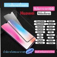 (F-001)ฟิล์มกระจกกาวเต็มจอ For HuaweiP20/P20pro/Nova4Y7pro2019/P9lite/P10/P10plus/Mate20/Mate10pro/P30 ฟิล์มกระจกนิรภัย