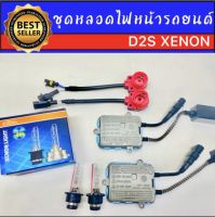 AUTO K ONE  ชุดหลอดไฟหน้ารถยนต์ D2S XENON HID 55W หลอดไฟ+บัลลาสต์+ซ็อกเก็ต เป็นชุด1คู่ มีค่าสี 43K 6K 8K 10K 12K รถยนต์ทุกรุ่นใช้ได้