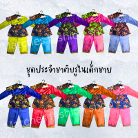 ชุดประจำชาติบรูไนเด็กชาย เหมาะสำหรับเด็กวัย 0-5 ปี มีให้เลือก 10 สี