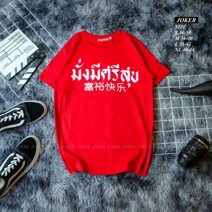 มาจ้าๆๆๆมาเร็ว-เสื้อตรุษจีน-สีแดงแรงฤทธฺิ์-คำฮิต-มหาเศรษฐี-มั่งมีศรีสุข-ฮิตมากๆเลย-แร้งส์-ได้ใจจริงๆๆ-เนื้อผ้า-cotton-ใส่รับทรัพย์