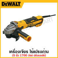 DEWALT เครื่องเจียร ขนาด 5 นิ้ว ไร้แปรงถ่าน ปรับรอบได้ 1700 วัตต์ รุ่น DWE4357-QS