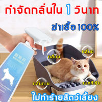 ⚡จัดส่งวันนั้น⚡ สิ่งที่ต้องมีสำหรับสัตว์เลี้ยง ดับกลิ่นใน 1 วินาที ปลอดภัยและปลอดเชื้อ ดับกลิ่นฉี่แมว สเปรย์ดับกลิ่นฉี่แมว ดับกลิ่นทรายแมว ที่ดับกลิ่นแมว น้ำยาดับกลิ่น cat สเปรย์ดับกลิ่นแมว สเปรย์ดับกลิ่นสุนัข สเปรย์ดับฉีแมว