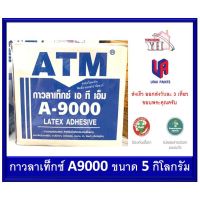 Woww สุดคุ้ม กาวลาเท็กซ์ ATM กาวลาเท็กซ์ เอทีเอ็ม A-9000 A9000 ขนาดกล่อง 5 กิโลกรัม ราคาโปร กาว กาว ร้อน กาว อี พ็ อก ซี่ กาว ซิ ลิ โคน