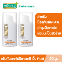 (แพ็ค 2) Smooth E Physical White Extra Fluid 20 g. ครีมกันแดดชนิดไม่มีสารเคมี SPF 50+ PA+++ เนื้อฟลูอิด เหมาะสำหรับผิวมัน เป็นสิวง่าย มี Arbutin ช่วยให้ผิวขาวใส