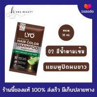 [ของแท้] [02 สีน้ำตาลเข้ม] LYO Hair Color Shampoo ไลโอ แฮร์ คัลเลอร์ แชมพู (30 ml.) แชมพูปิดผมขาว