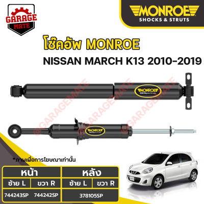 MONROE โช้คอัพ NISSAN MARCH K13 ปี 2010-2019