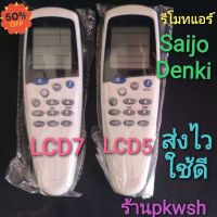 รีโมทแอร์ Saijo lcd7 saijo denki แบบ1 LCD5 แบย2LCD7 รีโมท saijo #รีโมททีวี  #รีโมทแอร์  #รีโมท #รีโมด