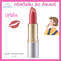 ลิปสติก กิฟฟารีน คริสตัลลีน ลิป คัลเลอร์ (สูตรใหม่ 24 เฉดสี) สี แอลซี 15