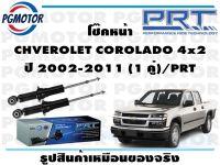 โช๊คหน้า CHVEROLET COROLADO 4x2 ปี 2002-2011 (1 คู่)/PRT