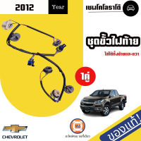 Chev ชุดขั้วไฟท้าย อะไหล่รถยนต์ รุ่น Chevrolet Colorado เชฟโรเลต โคโลราโด้ ปี2012 แท้(1คู่)