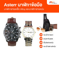 (พร้อมของแถม) ASTERR Watch นาฬิกาสายเหล็ก Alloy และนาฬิกาสายหนัง นาฬิกาข้อมือผู้ชาย