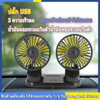 12 โวลต์ 24 โวลต์รถหัวคู่พัดลมไฟฟ้าแบบพกพาพัดลมติดรถยนต์ USB พัดลมระบายความร้อนอัตโนมัติพัดลม 3 ระดับความเร็วสำหรับแดชบอร์ด SUV รถบรรทุกบ้าน