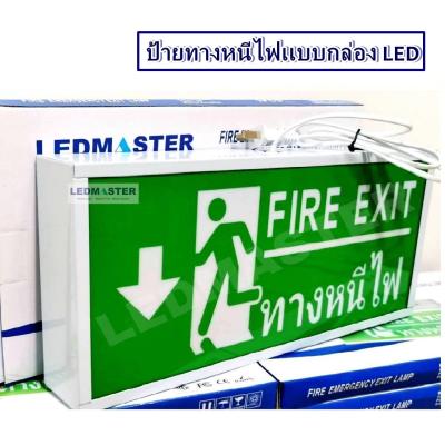 LEDMASTER ป้ายไฟฉุกเฉิน Fire Exit (เเบบกล่อง) รูปคนวิ่งทางหนีไฟลูกศรชี้้ลง ชนิดป้าย 1 หน้า กล่องไฟทางหนีไฟ กล่องไฟทางออก กล่องไฟทางออกฉุกเฉิน กล่องไฟทางหนีไฟ ราคา กล่องไฟทางออกฉุกเฉิน ราคา ป้ายไฟทางออกฉุกเฉิน ราคา ป้ายบอกทางหนีไฟ ป้ายทางออก