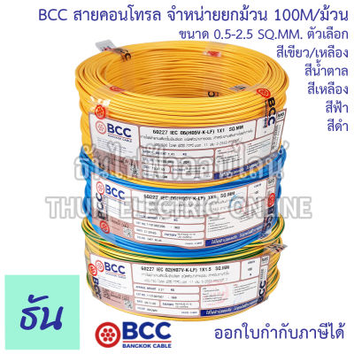BCC Bangkok Cable H05V-K-LF H07V-K-LF ขนาด 0.5-2.5 SQ.MM. ขายยกม้วน 100เมตร/ม้วน เลือกสีได้  สายคอนโทรล สายฝอย สายอ่อน สายอ่อนแกนเดี่ยว IEC06 ธันไฟฟ้า