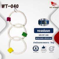 Classica ของเล่นสำหรับนก wt-040