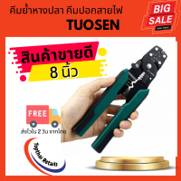 TUOSEN คีมย้ำหางปลา คีมย้ำสายไฟ คีมปอกสายไฟ คีม ขนาด 8 นิ้ว ย้ำหางปลาได้ขนาด 0.4-2.6มม.  ปอกสายไฟได้ขนาด 0.6-2.3มม. (Topthai Retails 034)