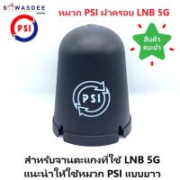 ( 1 ใบ ) หมวก PSI ฝาครอบ LNB รุ่น 5G *หนาพิเศษ* ใช้กับจานตะแกง C-band ของแท้100% มีโลโก้ PSI (สำหรับจานดาวเทียม ขนาด 150 - 185 cm.)