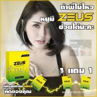 (1แถม1) อาหารเสริมซูส   ZEUS ซูส  ผลิตภัณฑ์เสริมอาหาร 1 กล่อง กล่องละ 6 แคปซูล โปร 1 แถม 1 แพคเกจใหม่