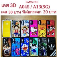 เคส 3D SAMSUNG A04S/A13(5G) 2รุ่นใช้กันได้ เคสกันกระแทก เคส ลายการ์ตูน น่ารัก เคสโทรศัพท์มือถือ Samsung A04S A13 5G