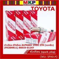 (ราคา/1หัว)***ราคาพิเศษ*** หัวเทียนใหม่แท้ Toyota irridium ปลายเข็ม เกลียวยาว เครื่องยนต์ 2GR-FE/// Denso : FK20HR11 Toyota: 90919-01247(พร้อมจัดส่ง)