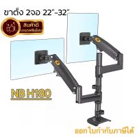 ขาตั้งจอคอม NB H180 ขาตั้ง2จอ รองรับ22-32” หมุนจอแนวนอนแนวตั้งได้